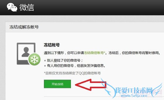 微信账号怎么冻结 冻结或解冻微信帐号方法