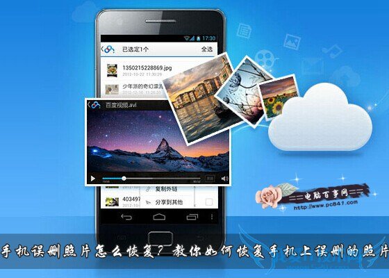 手机误删照片怎么恢复?教你如何恢复手机上误删的照片