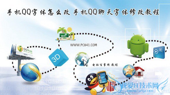 手机QQ字体怎么改 手机QQ聊天字体修改教程