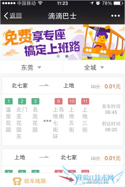 滴滴巴士怎么乘坐?滴滴巴士使用方法
