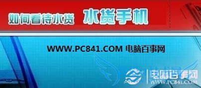 想清楚选择水货还是行货手机