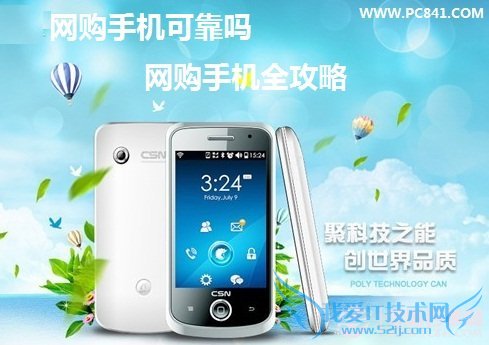 网购手机可靠吗 网购手机全攻略