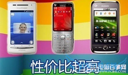 帅选性价比手机