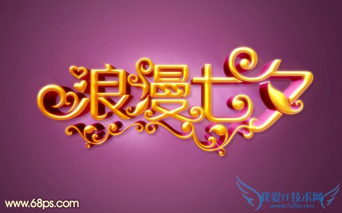 七夕来了,教你用Photoshop制作梦幻浪漫的七夕情人节立体字