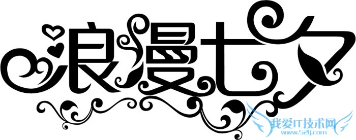 七夕来了,教你用Photoshop制作梦幻浪漫的七夕情人节立体字