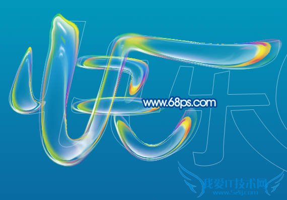 Photoshop制作儿童节多彩泡泡字