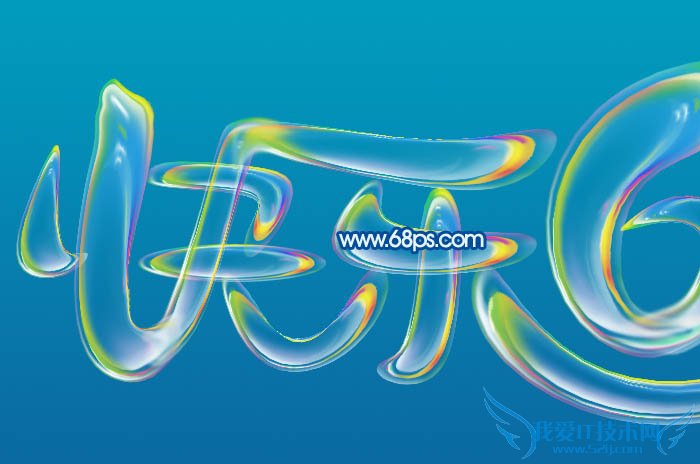 Photoshop制作儿童节多彩泡泡字