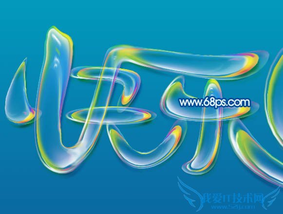 Photoshop制作儿童节多彩泡泡字