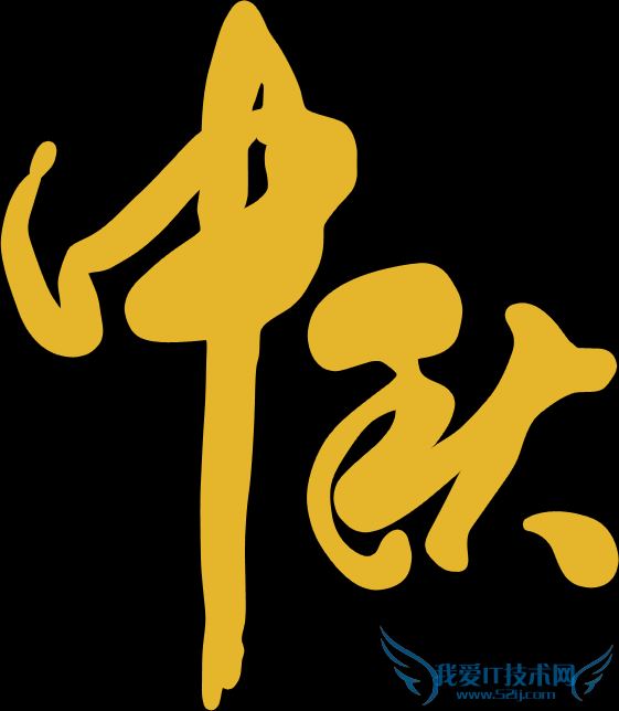 Photoshop打造唯美的中秋霓虹光斑字