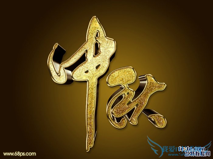 PS打造华丽黄金中秋文字