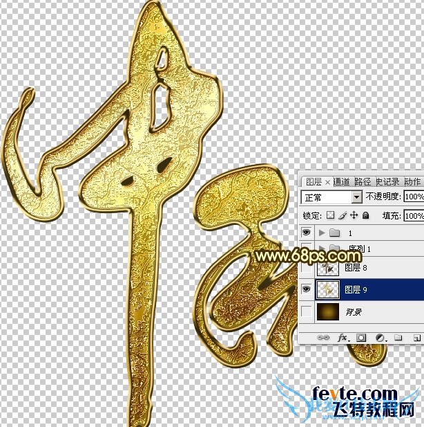 PS打造华丽黄金中秋文字