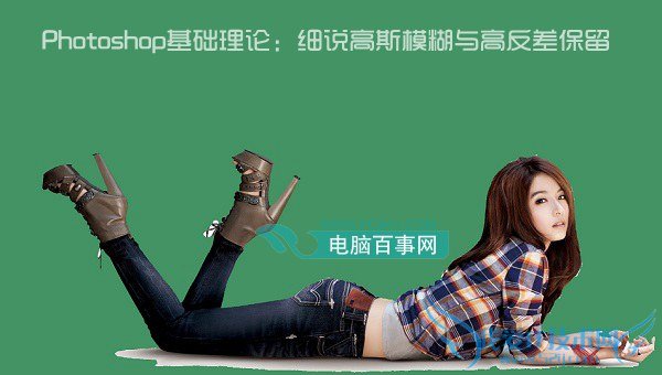 Photoshop基础理论:细说高斯模糊与高反差保留