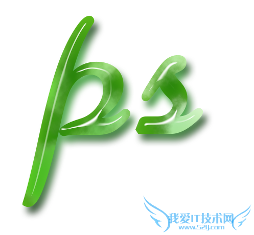 如何制作玉字? PS制作玉雕文字教程