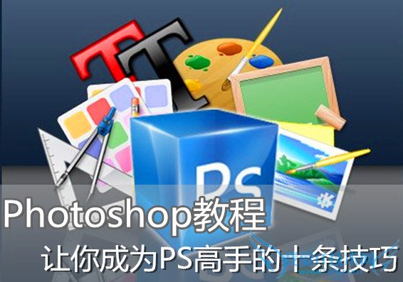 Photoshop̳ ΪPSֵʮ