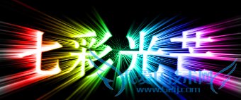 ps制作漂亮的彩虹字