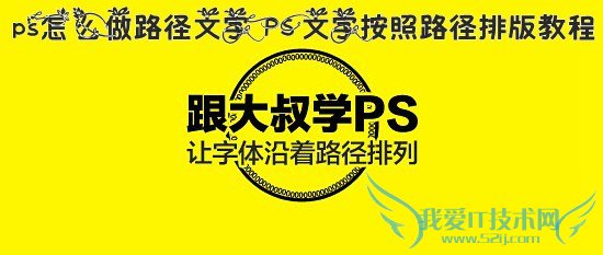 ps怎么做路径文字 PS文字按照路径排版教程