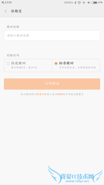 小米金融活期宝如何赎回 小米金融活期宝赎回详细教程(30