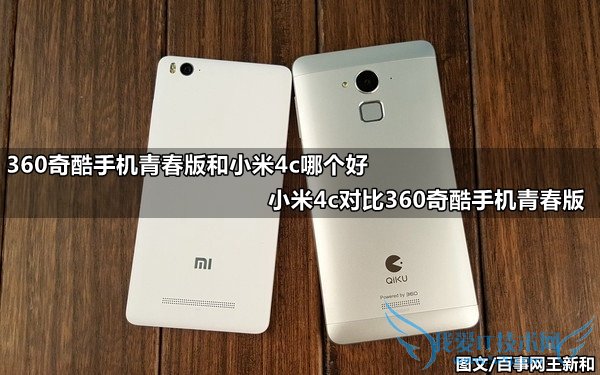 360奇酷手机青春版和小米4c哪个好 小米4c对比360奇酷手机青春版