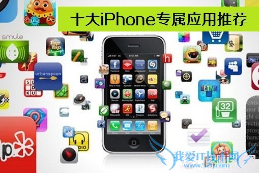iOS专属应用:十大iPhone专有应用推荐