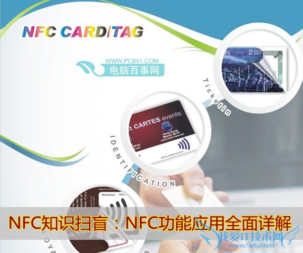 NFC知识扫盲:NFC功能应用全面详解