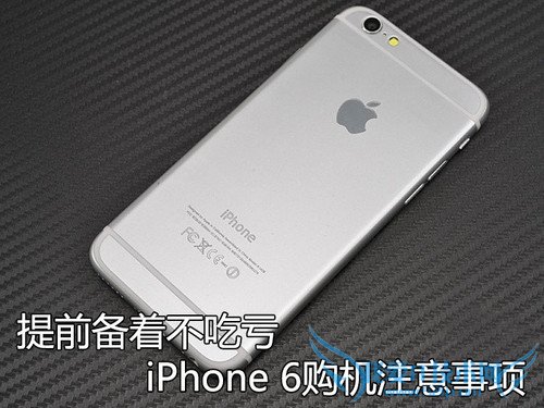 提前备着不吃亏 iPhone6购买注意事项