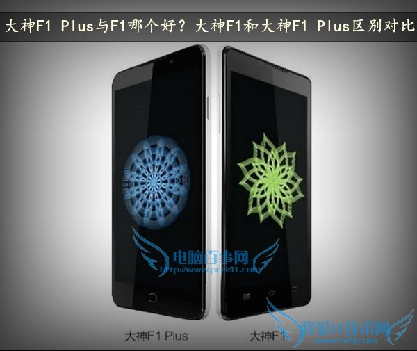 大神F1 Plus与F1哪个好?大神F1和大神F1 Plus区别对比