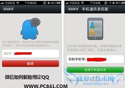 微信解除绑定QQ设置步骤