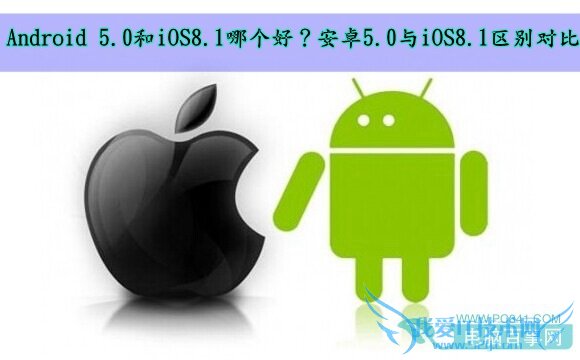 Android 5.0和iOS8.1哪个好?安卓5.0与iOS8.1区别对比