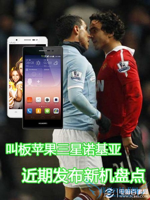 叫板三星苹果 近期发布的热门新机盘点