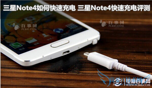 三星Note4如何快速充电 三星Note4快速充电评测