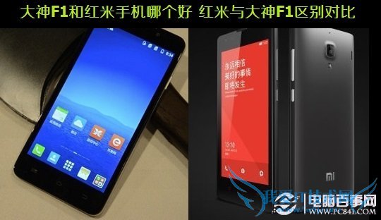 大神F1和红米手机哪个好 红米与大神F1区别对比