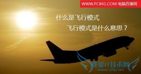 什么是飞行模式?