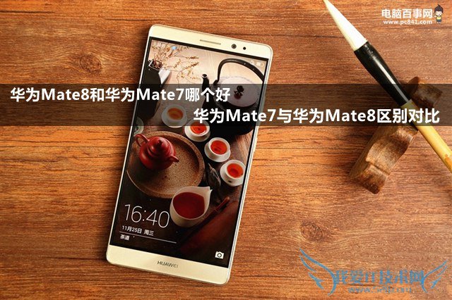 华为Mate8和华为Mate7哪个好 华为Mate7与华为Mate8区别对比