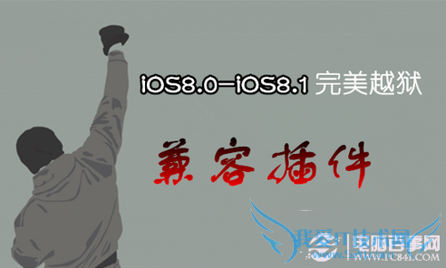 ios8/8.1完美越狱兼容插件一览 ios8/8.1越狱插件汇总
