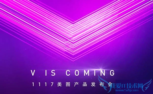 美图v4发布会直播地址汇总 11月17日美图v4发布会