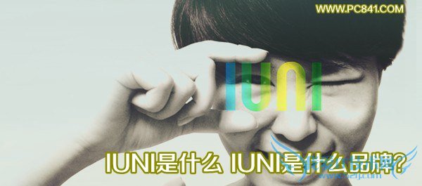 IUNI是什么 IUNI是什么品牌?