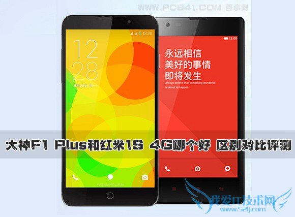大神F1 Plus和红米1S 4G哪个好 区别对比评测