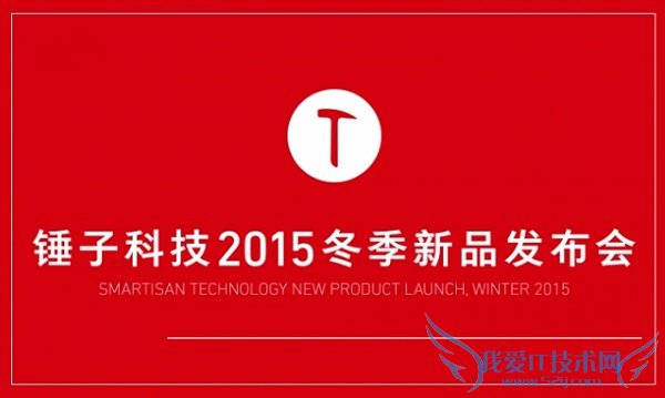 锤子T2什么时候发布?12月29日锤子T2发布会直播地址
