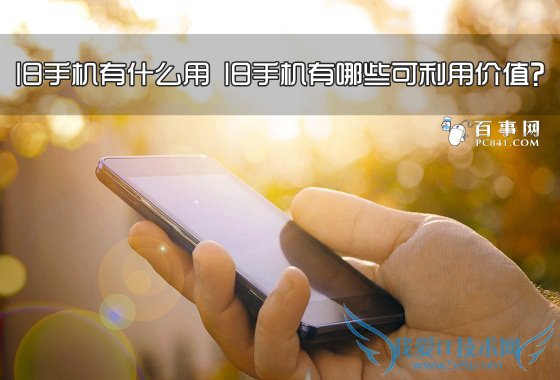 旧手机有什么用 旧手机有哪些可利用价值?