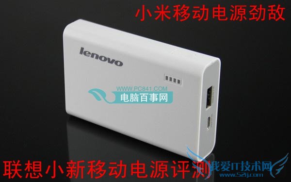 小米移动电源劲敌 联想小新移动电源评测