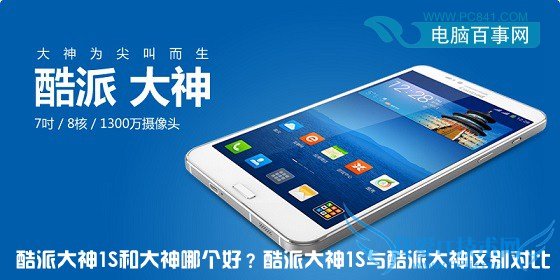 酷派大神1S和大神哪个好?酷派大神1S与酷派大神区别对比