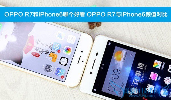 1.jpg OPPO R7和iPhone6哪个好看 OPPO R7与iPhone6颜值对比
