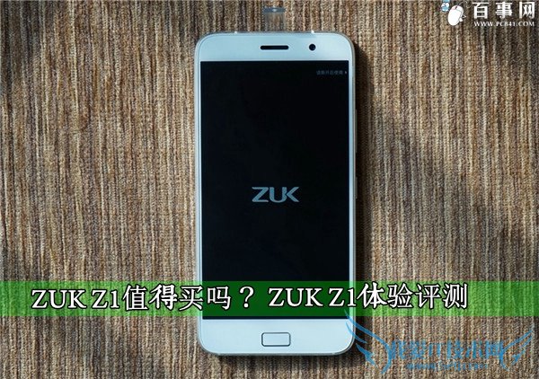 ZUK Z1值得买吗?ZUK Z1体验评测