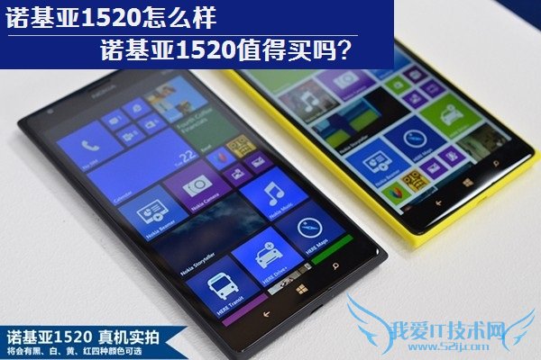 诺基亚1520怎么样 诺基亚1520值得买吗?