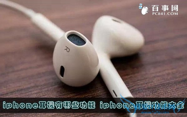 iphone耳机有哪些功能 iphone耳机功能大全