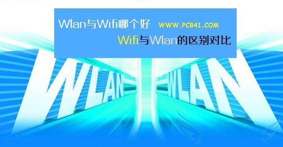 Wifi与Wlan的区别对比:Wlan与Wifi哪个好?
