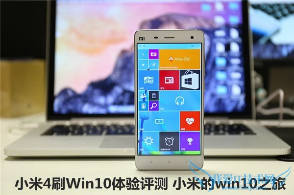 小米4刷Win10 小米4刷Win10体验评测 小米的win10之旅