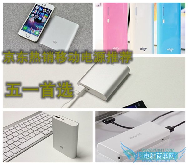 京东热销移动电源推荐 五一首选