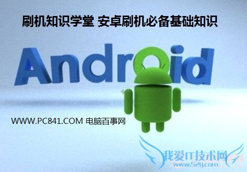 刷机知识学堂 安卓刷机必备基础知识