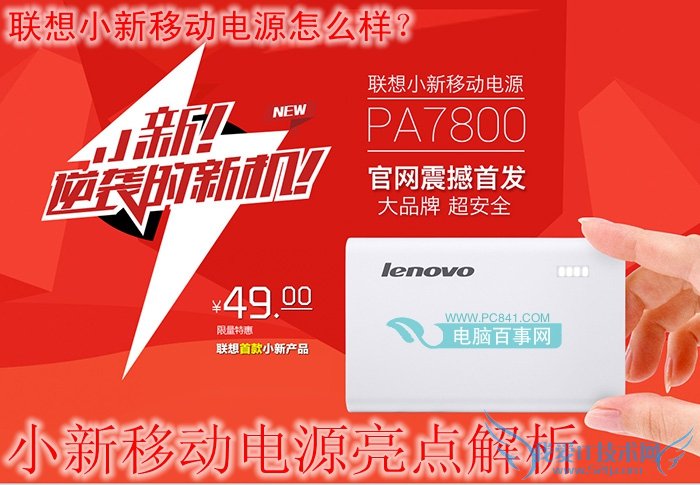 联想小新电源怎么样?联想小新移动电源亮点解析
